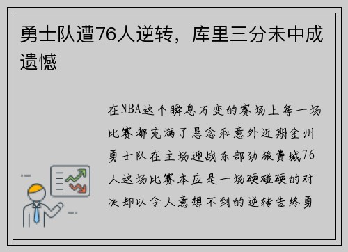 勇士队遭76人逆转，库里三分未中成遗憾