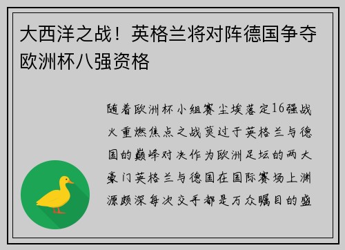 大西洋之战！英格兰将对阵德国争夺欧洲杯八强资格