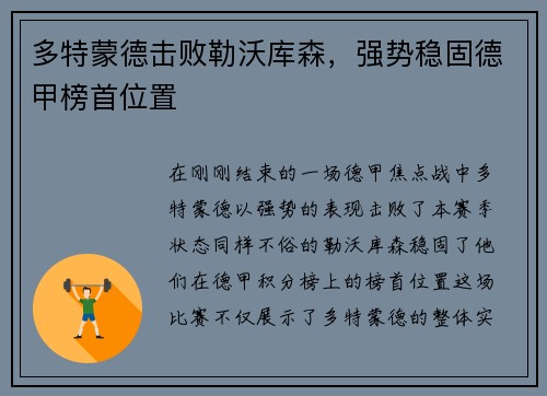 多特蒙德击败勒沃库森，强势稳固德甲榜首位置