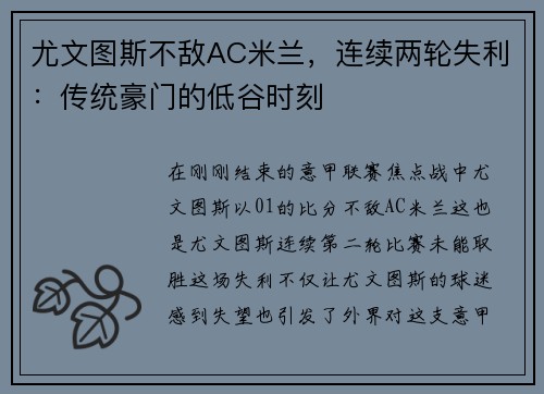 尤文图斯不敌AC米兰，连续两轮失利：传统豪门的低谷时刻