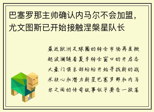 巴塞罗那主帅确认内马尔不会加盟，尤文图斯已开始接触涅槃星队长