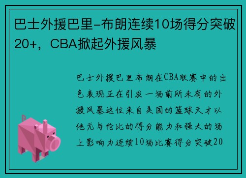 巴士外援巴里-布朗连续10场得分突破20+，CBA掀起外援风暴