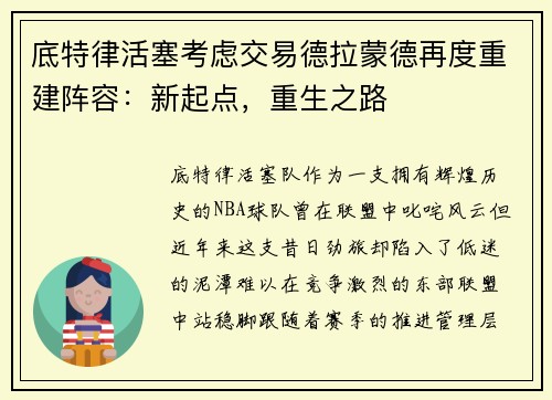 底特律活塞考虑交易德拉蒙德再度重建阵容：新起点，重生之路