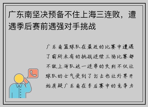 广东南坚决预备不住上海三连败，遭遇季后赛前遇强对手挑战