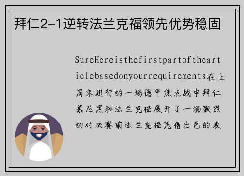 拜仁2-1逆转法兰克福领先优势稳固