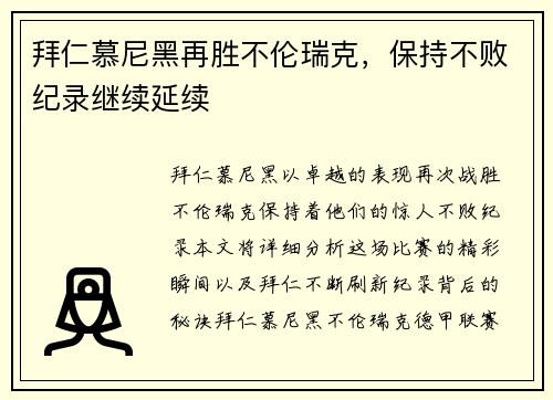 拜仁慕尼黑再胜不伦瑞克，保持不败纪录继续延续