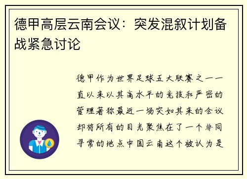 德甲高层云南会议：突发混叙计划备战紧急讨论