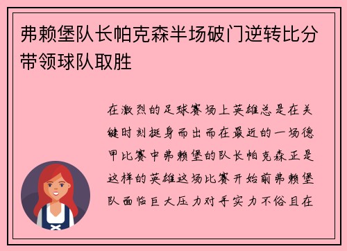 弗赖堡队长帕克森半场破门逆转比分带领球队取胜