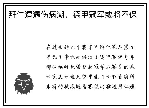 拜仁遭遇伤病潮，德甲冠军或将不保
