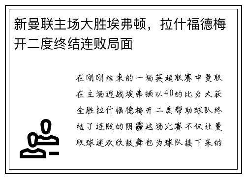 新曼联主场大胜埃弗顿，拉什福德梅开二度终结连败局面