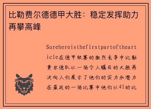 比勒费尔德德甲大胜：稳定发挥助力再攀高峰