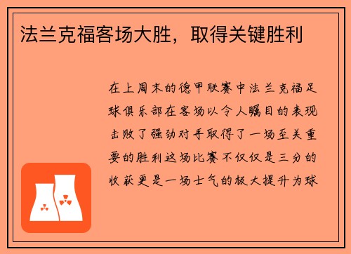 法兰克福客场大胜，取得关键胜利