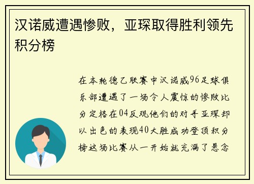 汉诺威遭遇惨败，亚琛取得胜利领先积分榜