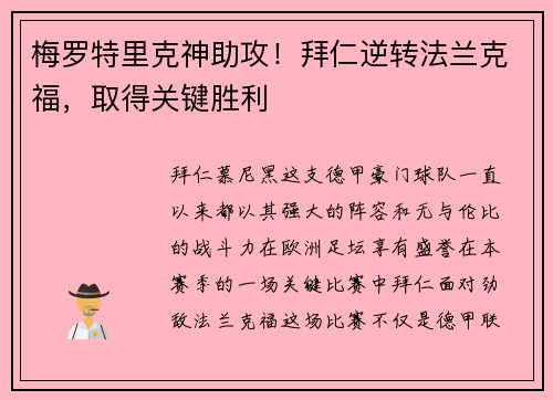 梅罗特里克神助攻！拜仁逆转法兰克福，取得关键胜利