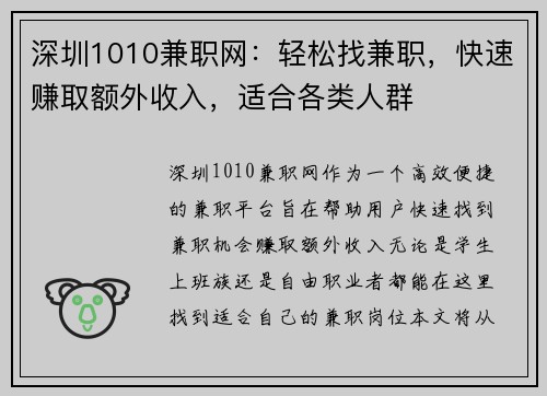 深圳1010兼职网：轻松找兼职，快速赚取额外收入，适合各类人群