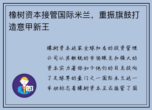 橡树资本接管国际米兰，重振旗鼓打造意甲新王