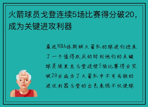 火箭球员戈登连续5场比赛得分破20，成为关键进攻利器