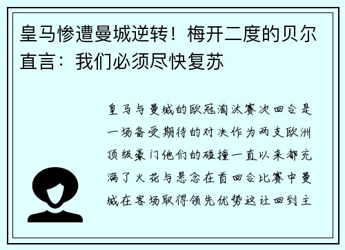 皇马惨遭曼城逆转！梅开二度的贝尔直言：我们必须尽快复苏
