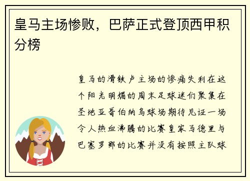 皇马主场惨败，巴萨正式登顶西甲积分榜