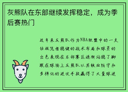 灰熊队在东部继续发挥稳定，成为季后赛热门