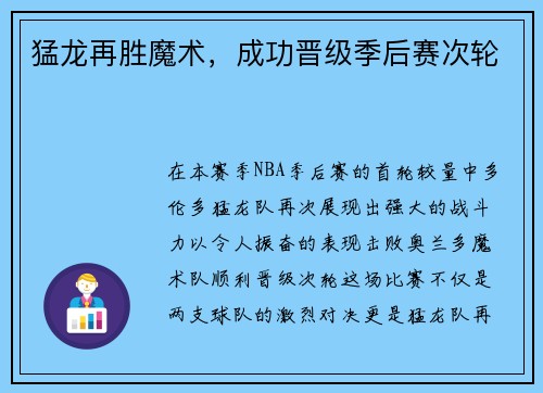 猛龙再胜魔术，成功晋级季后赛次轮