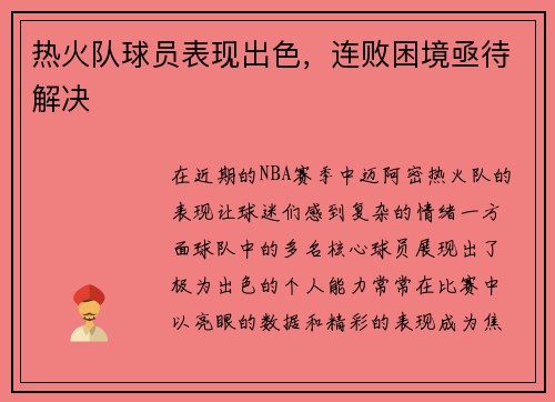 热火队球员表现出色，连败困境亟待解决
