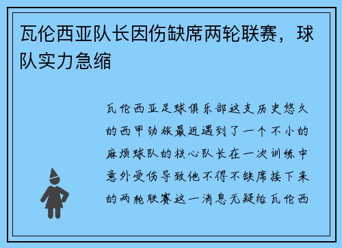 瓦伦西亚队长因伤缺席两轮联赛，球队实力急缩