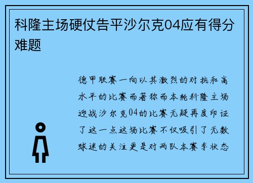 科隆主场硬仗告平沙尔克04应有得分难题