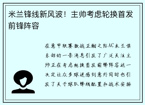 米兰锋线新风波！主帅考虑轮换首发前锋阵容