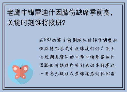 老鹰中锋雷迪什因膝伤缺席季前赛，关键时刻谁将接班？