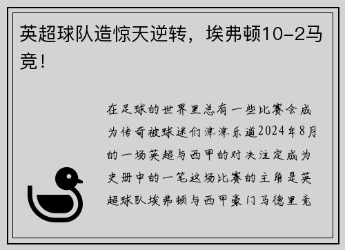 英超球队造惊天逆转，埃弗顿10-2马竞！