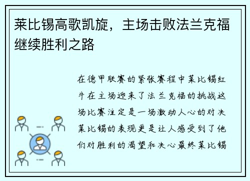 莱比锡高歌凯旋，主场击败法兰克福继续胜利之路