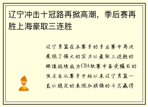辽宁冲击十冠路再掀高潮，季后赛再胜上海豪取三连胜
