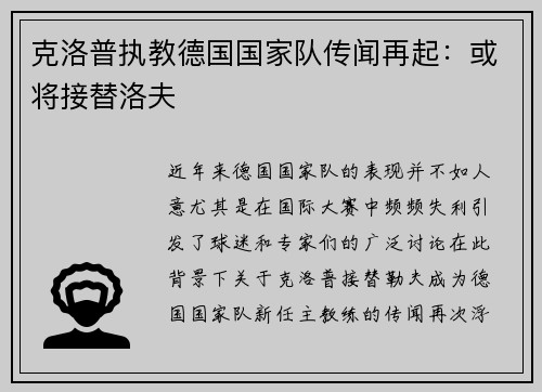 克洛普执教德国国家队传闻再起：或将接替洛夫