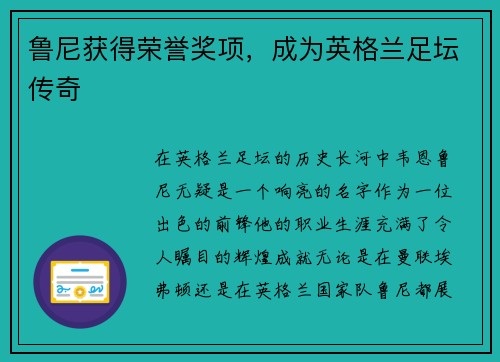 鲁尼获得荣誉奖项，成为英格兰足坛传奇