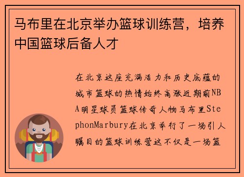 马布里在北京举办篮球训练营，培养中国篮球后备人才