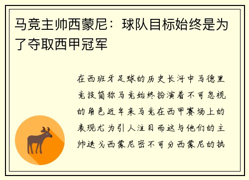 马竞主帅西蒙尼：球队目标始终是为了夺取西甲冠军
