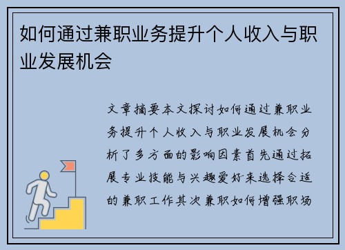 如何通过兼职业务提升个人收入与职业发展机会