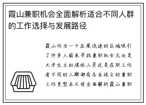 霞山兼职机会全面解析适合不同人群的工作选择与发展路径