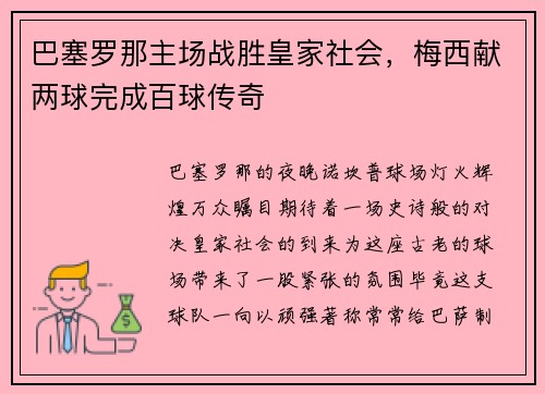 巴塞罗那主场战胜皇家社会，梅西献两球完成百球传奇