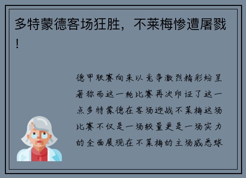 多特蒙德客场狂胜，不莱梅惨遭屠戮！