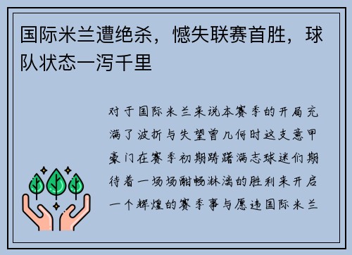 国际米兰遭绝杀，憾失联赛首胜，球队状态一泻千里
