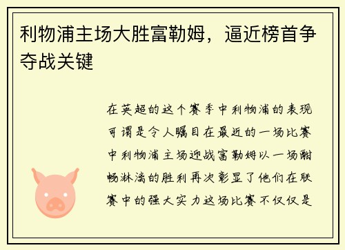利物浦主场大胜富勒姆，逼近榜首争夺战关键
