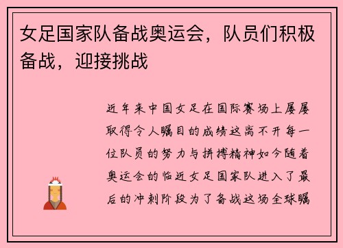 女足国家队备战奥运会，队员们积极备战，迎接挑战