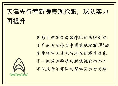 天津先行者新援表现抢眼，球队实力再提升