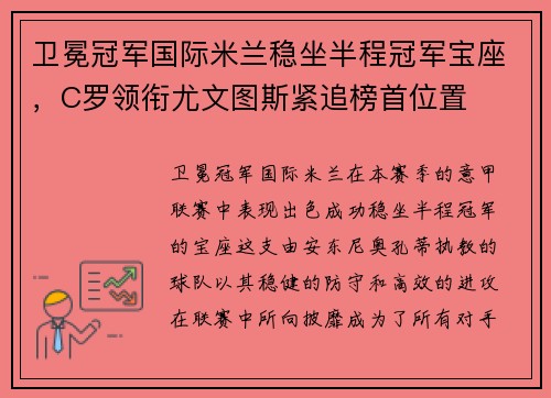 卫冕冠军国际米兰稳坐半程冠军宝座，C罗领衔尤文图斯紧追榜首位置