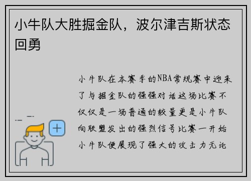 小牛队大胜掘金队，波尔津吉斯状态回勇