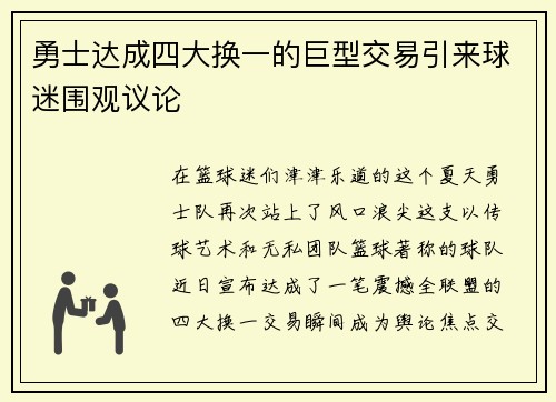 勇士达成四大换一的巨型交易引来球迷围观议论
