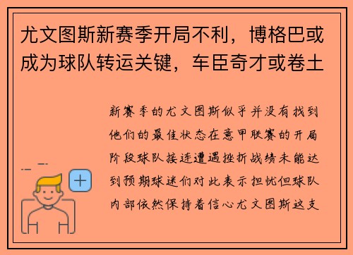 尤文图斯新赛季开局不利，博格巴或成为球队转运关键，车臣奇才或卷土重来
