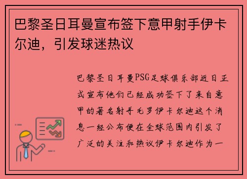 巴黎圣日耳曼宣布签下意甲射手伊卡尔迪，引发球迷热议